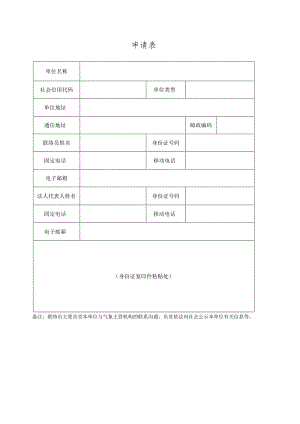 气象信息服务单位备案表.docx