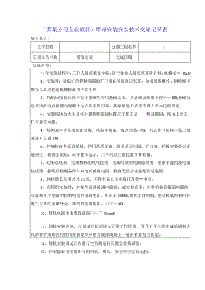 （某某公司企业项目）塔吊安装安全技术交底记录表.docx