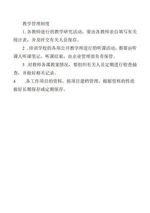 教学管理制度.docx