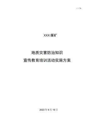 地质灾害防治知识宣传教育培训活动实施方案.docx