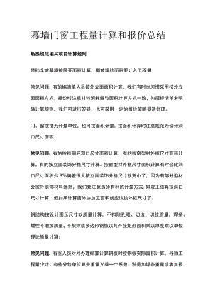 幕墙门窗工程量计算和报价总结.docx