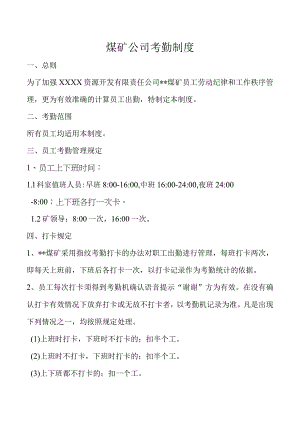 煤矿公司考勤制度.docx