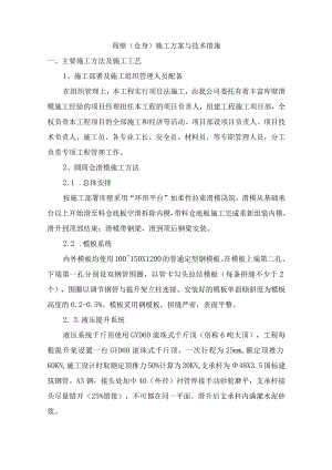 筒壁（仓身）施工方案与技术措施.docx