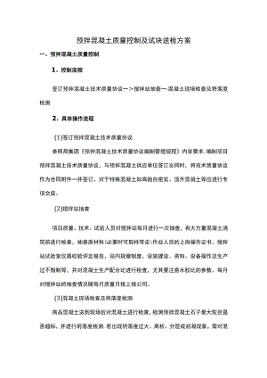 预拌混凝土质量控制及试块送检方案.docx
