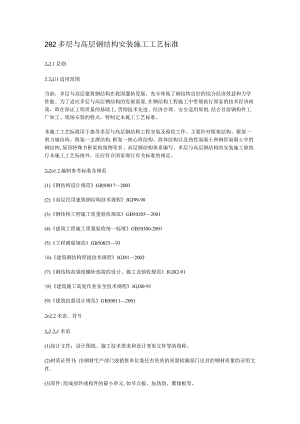 多层与高层钢结构安装紧急施工工艺标准规范.docx