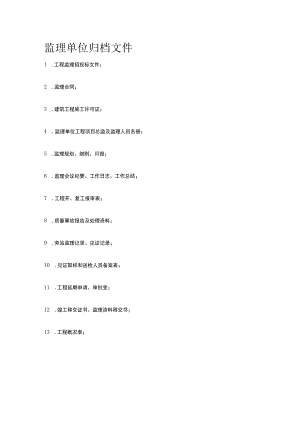 监理单位归档文件[全].docx