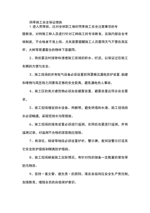 雨季施工安全保证.docx