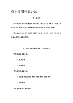 成本费用核算办法全.docx