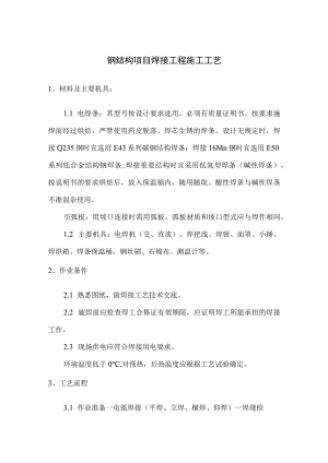 钢结构项目焊接工程施工工艺.docx