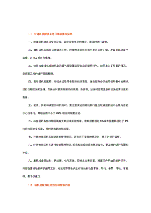 塔机检修与保养机制.docx