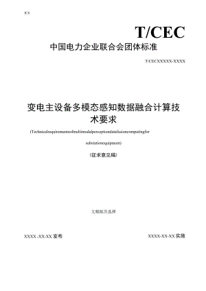 变电主设备多模态感知数据融合计算技术要求.docx