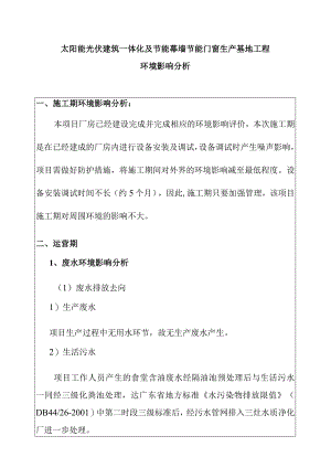 太阳能光伏建筑一体化及节能幕墙节能门窗生产基地工程环境影响分析.docx