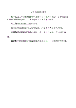 火工库管理制度.docx