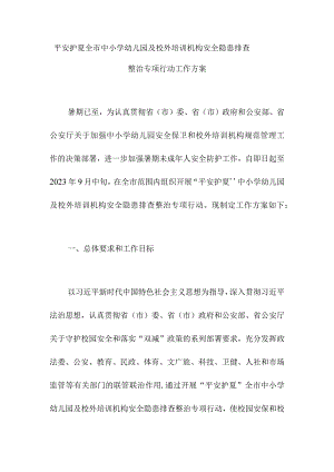 平安护夏全市中小学幼儿园及校外培训机构安全隐患排查整治专项行动工作方案.docx