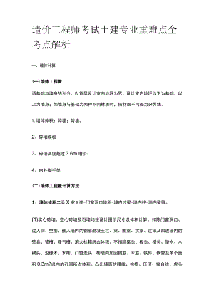 造价工程师考试 土建专业重难点全考点解析.docx