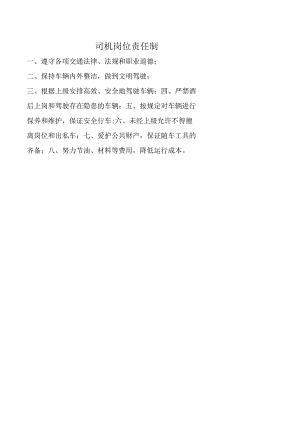 司机岗位责任制.docx