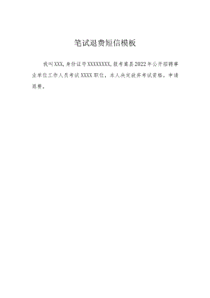 笔试退费短信模板.docx