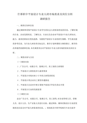 平面设计专业人才市场需求及岗位分析调研报告资料.docx