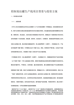铝制易拉罐生产线项目背景与投资方案全.docx