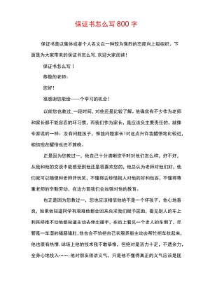 保证书怎么写800字.docx