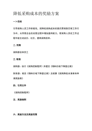 降低采购成本的奖励方案全.docx