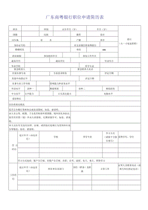 广东南粤银行职位申请简历表（模板）.docx