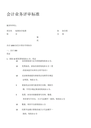 会计业务评审标准全.docx