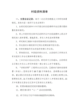 村级资料清单（定稿）.docx