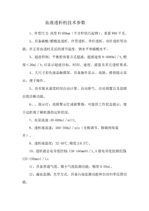 血液透析机技术参数.docx