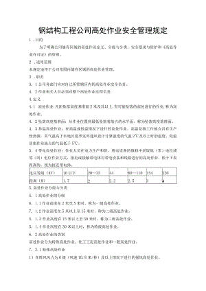 钢结构工程公司高处作业安全管理规定.docx