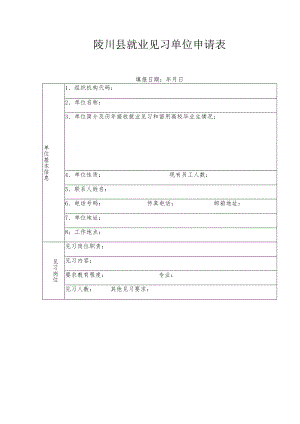 陵川县就业见习单位申请表.docx