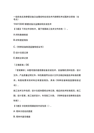一级机电实务 静置设备及金属结构安装技术内部模拟考试题库含答案全.docx
