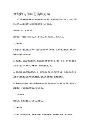 新能源电池应急演练方案.docx