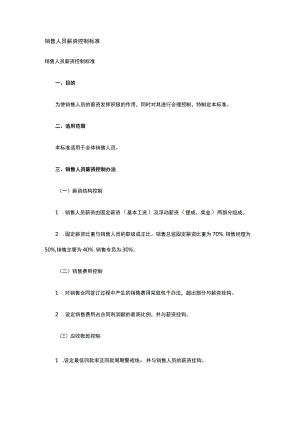 销售人员薪资控制标准全.docx