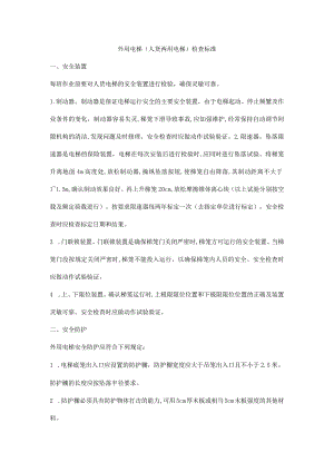外用电梯（人货两用电梯）检查标准.docx