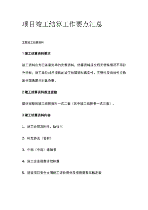 项目竣工结算工作要点汇总全.docx