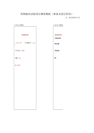 药物临床试验项目侧签模板准备及进行阶段.docx