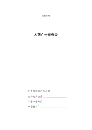 农药广告审查表.docx