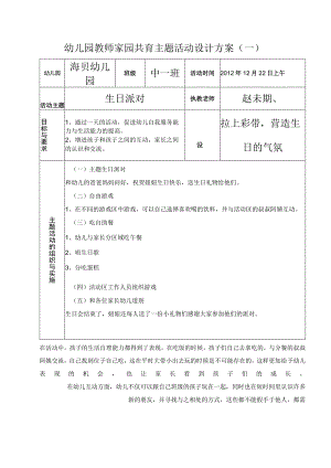幼儿园教师家园共育主题活动设计方案.docx