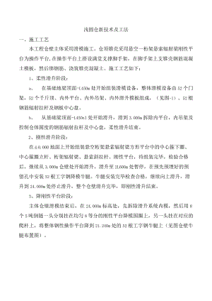 浅圆仓新技术及工法.docx