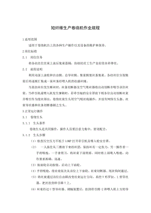 短纤维生产卷绕机作业规程.docx