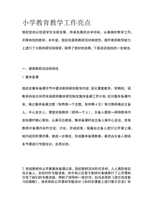 小学教育教学工作亮点全.docx