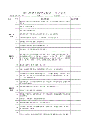 中小学幼儿园安全检查工作记录表.docx