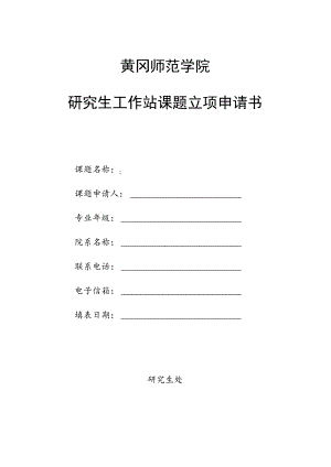 黄冈师范学院研究生工作站课题立项申请书.docx