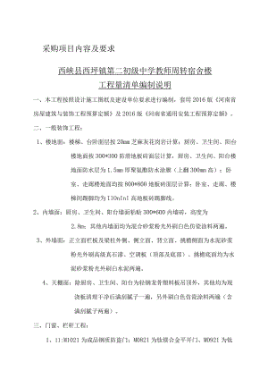 采购项目内容及要求西峡县西坪镇第二初级中学教师周转宿舍楼工程量清单编制说明.docx
