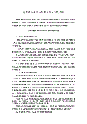 梅毒感染母亲所生儿童的处理与保健.docx
