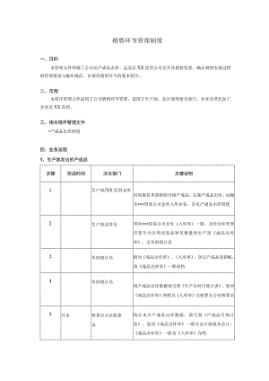 销售环节管理制度.docx