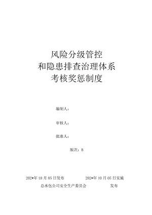 风险分级管控和隐患排查治理体系考核奖惩制度模板 .docx