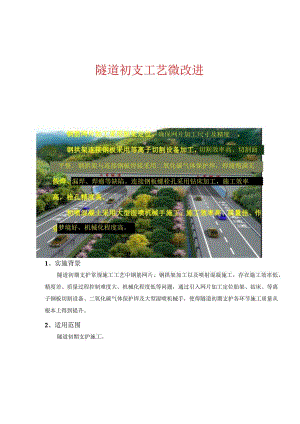 隧道初支工艺微改进.docx
