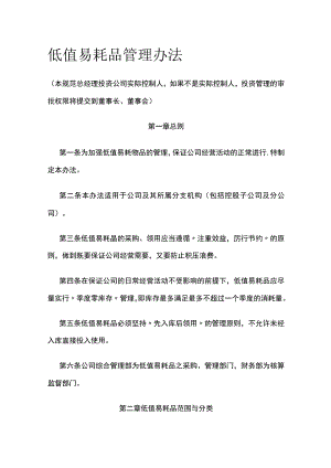 低值易耗品管理办法全.docx